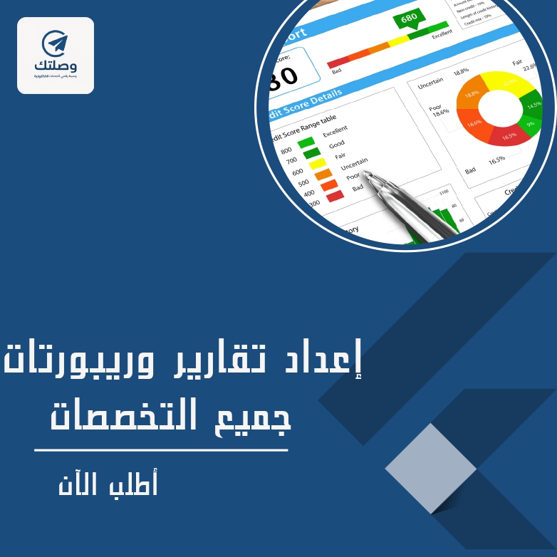 كتابة تقارير لجميع التخصصات 